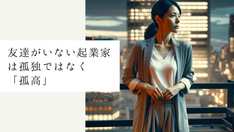 友達がいない起業家は孤独ではなく「孤高」