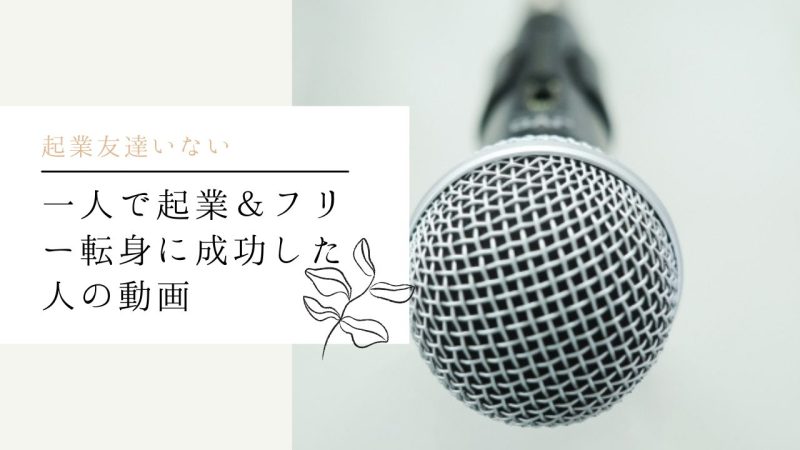 一人で起業＆フリー転身に成功した人の動画