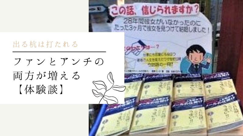 ファンとアンチの両方が増える【体験談】