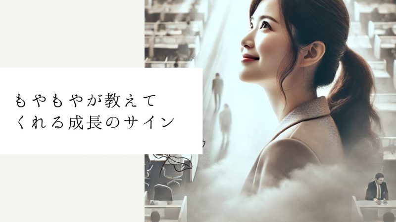 もやもやが教えてくれる成長のサイン