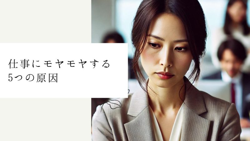 仕事にモヤモヤする5つの原因