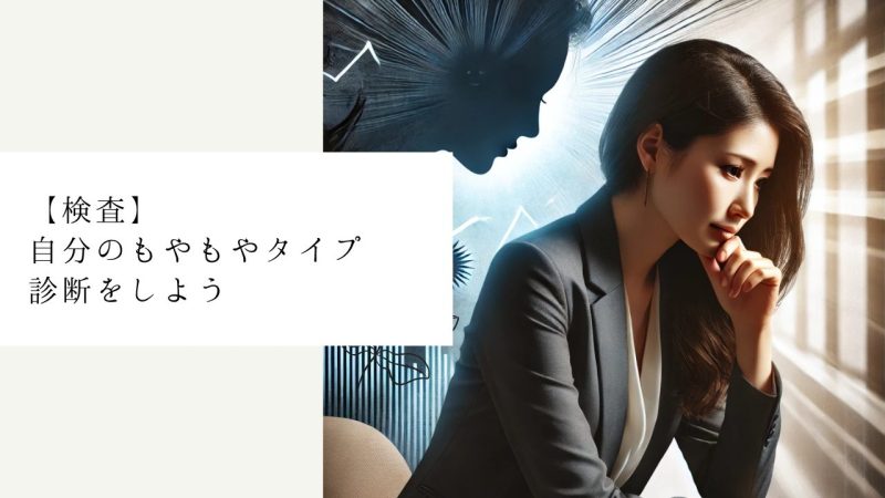自分のもやもやタイプ診断をしよう