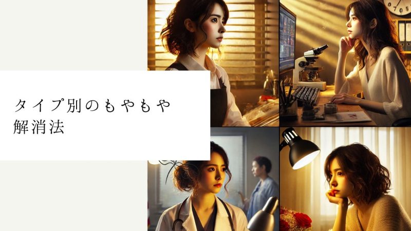 タイプ別のもやもや解消法