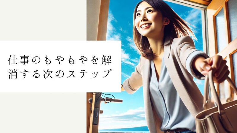 仕事のもやもやを解消する次のステップ