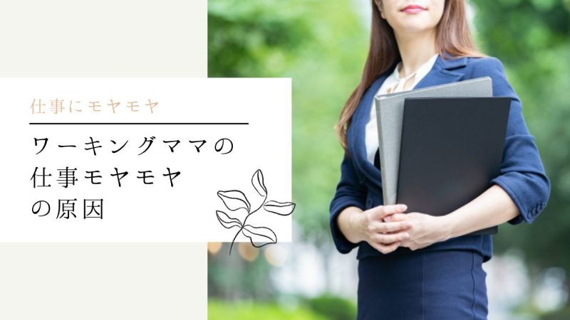 ワーキングママの仕事モヤモヤの原因