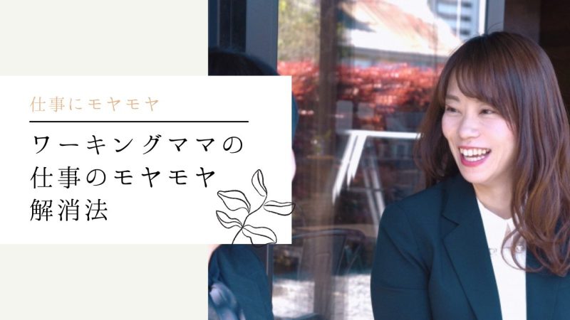 ワーママの仕事のモヤモヤ解消法