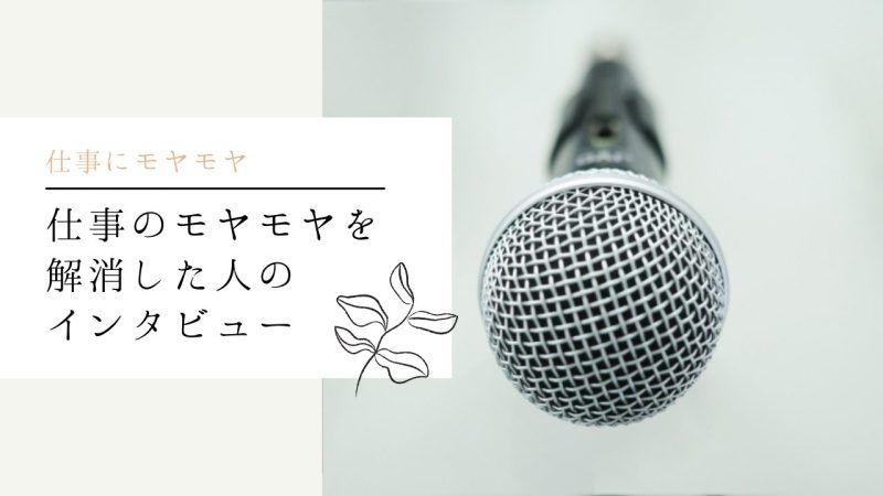仕事のモヤモヤを解消した人のインタビュー