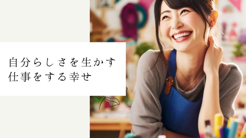 自分らしさを生かす仕事をする幸せ