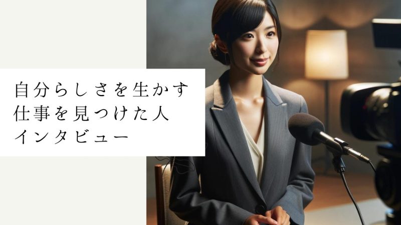 自分らしさを生かす仕事を見つけた人たちのインタビュー動画