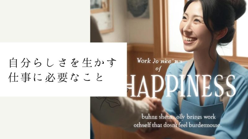 自分らしさを生かす仕事に必要なこと