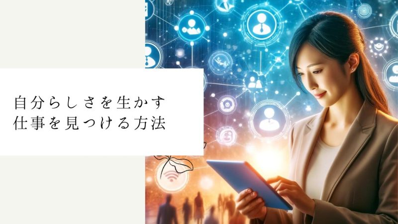 自分らしさを生かす仕事を見つける方法