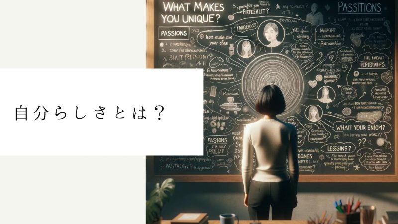 自分らしさとは?