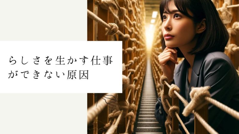 らしさを生かす仕事ができない原因