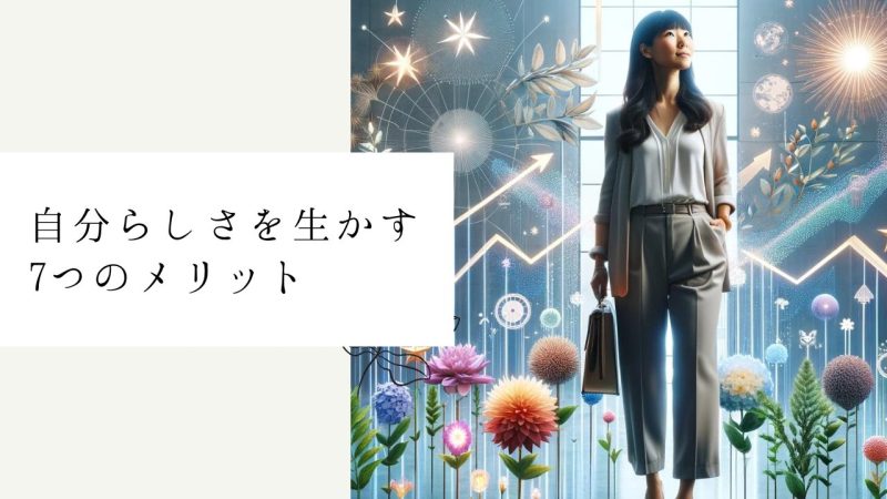 自分らしさを生かす7つのメリット
