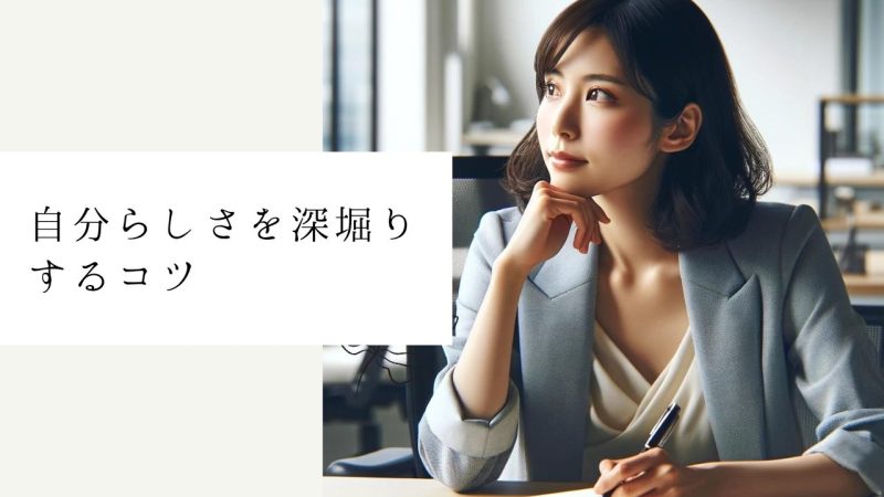 自分らしさを深堀りするコツ