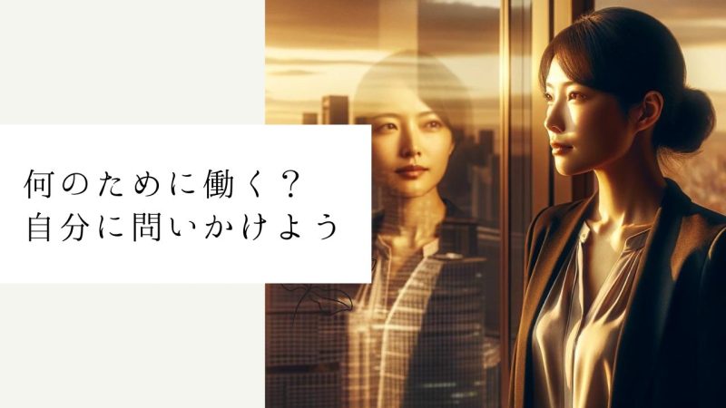 何のために働く?自分に問いかけよう