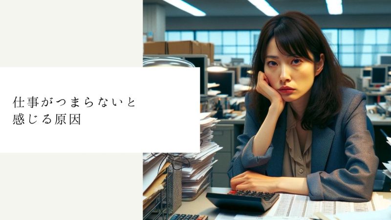 仕事がつまらないと感じる原因