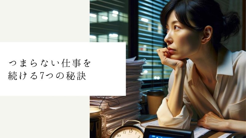 つまらない仕事を続ける7つの秘訣