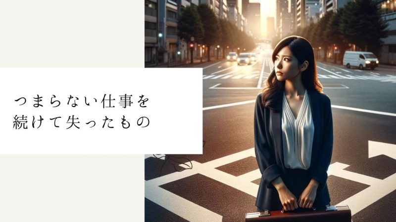 つまらない仕事を続けて失ったもの