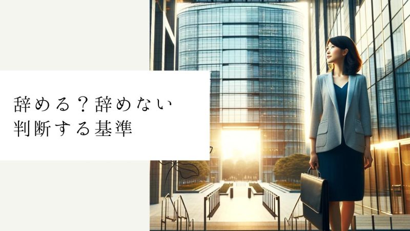 辞める？辞めない判断する基準