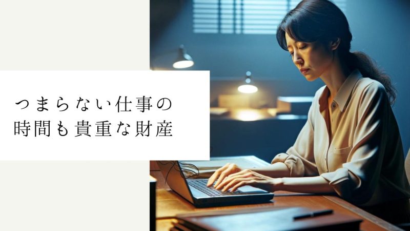 つまらない仕事の時間も貴重な財産