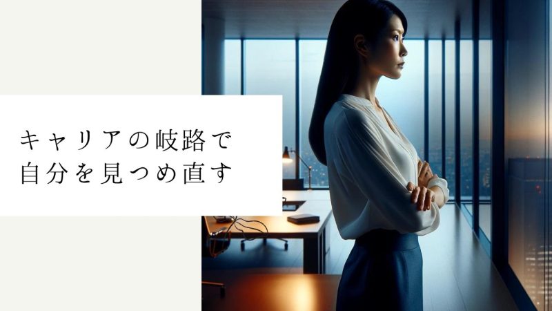 キャリアの岐路で自分を見つめ直す