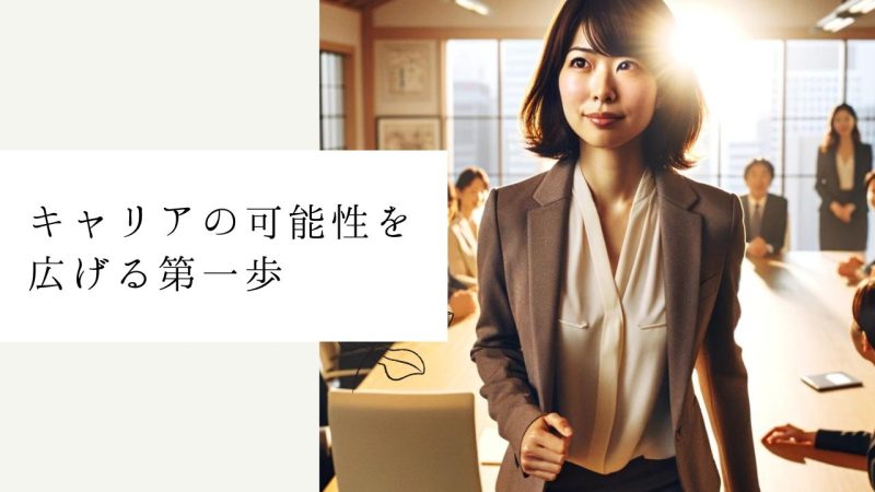 キャリアの可能性を広げる第一歩