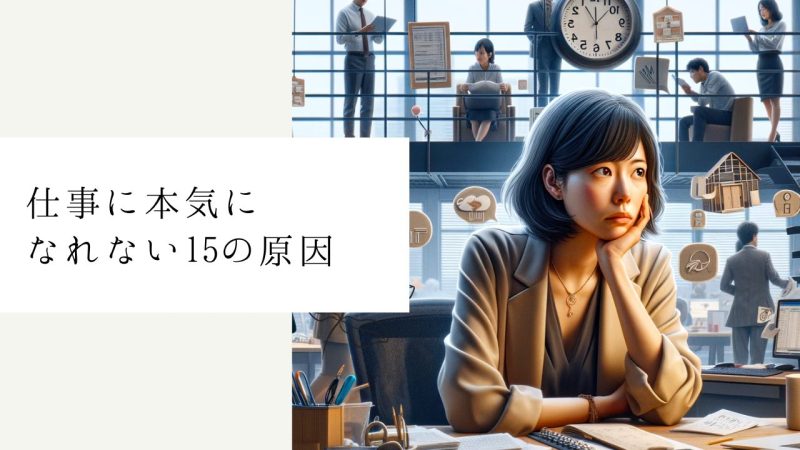 仕事に本気になれない15の原因