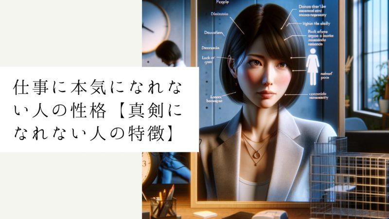 仕事に本気になれない人の性格【真剣になれない人の特徴】