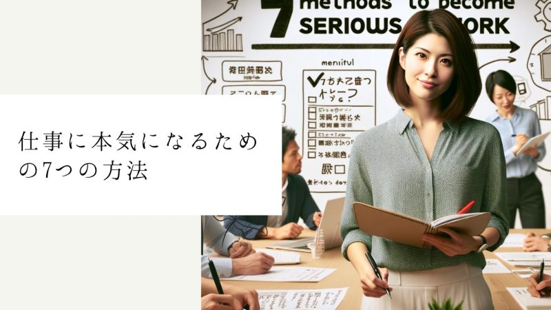 仕事に本気になるための7つの方法