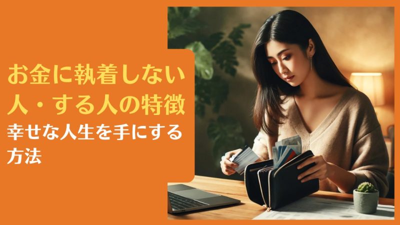 お金に執着しない人・する人の特徴|幸せな人生を手にする方法【向いてる仕事の選び方や生き方】