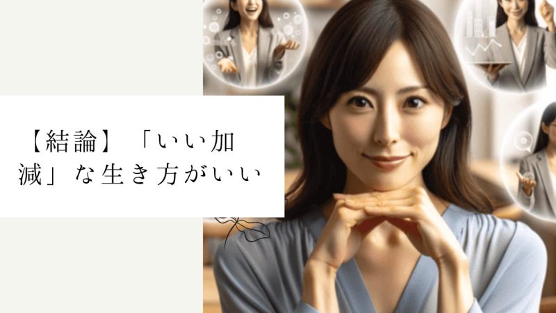 【結論】「いい加減」な生き方がいい