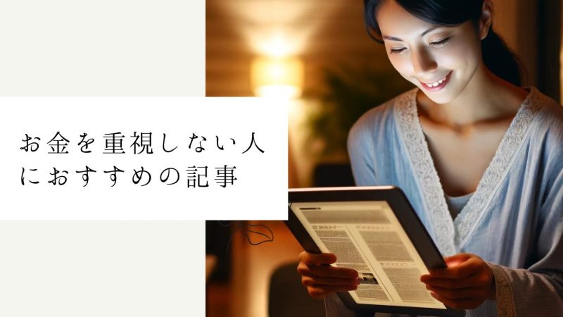 お金を重視しない人におすすめの記事