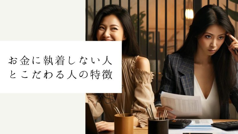 お金に執着しない人とこだわる人の特徴