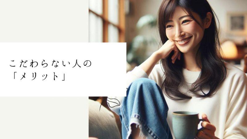 こだわらない人の「メリット」