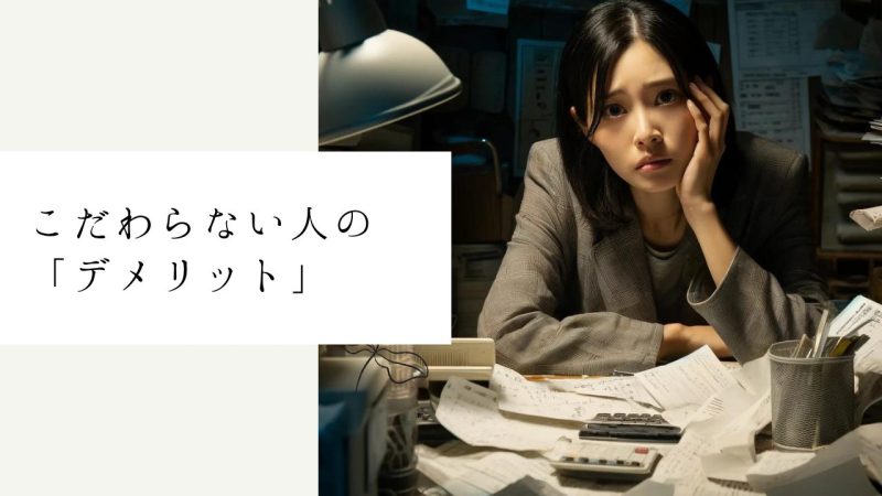 こだわらない人の「デメリット」