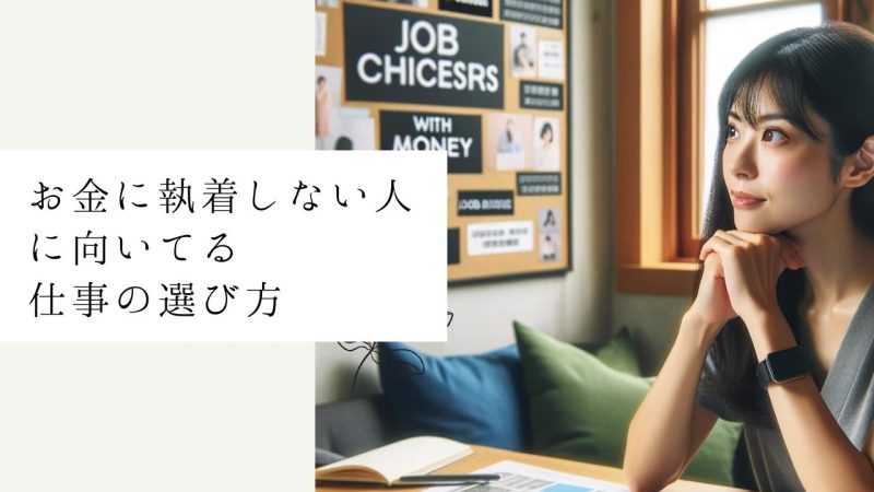 お金に執着しない人に向いてる仕事の選び方