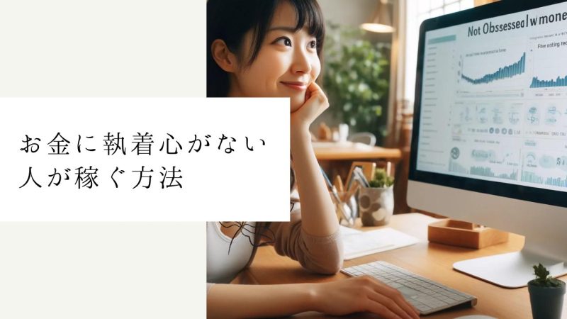 お金に執着心がない人が稼ぐ方法
