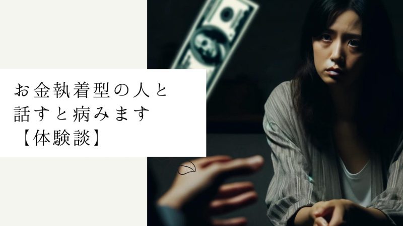 お金執着型の人と話すと病みます【体験談】