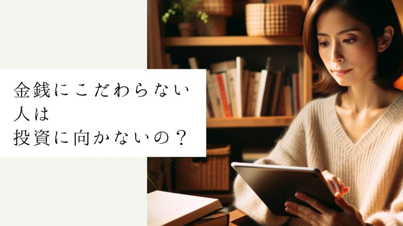 金銭にこだわらない人は投資に向かないの?