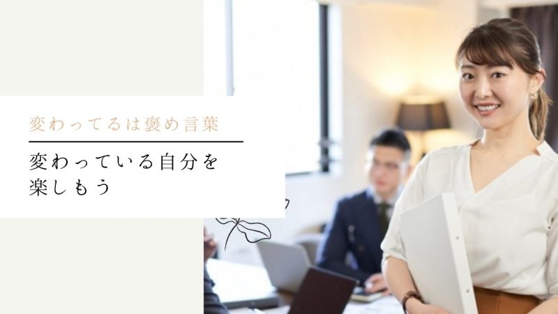 変わっている自分を楽しもう