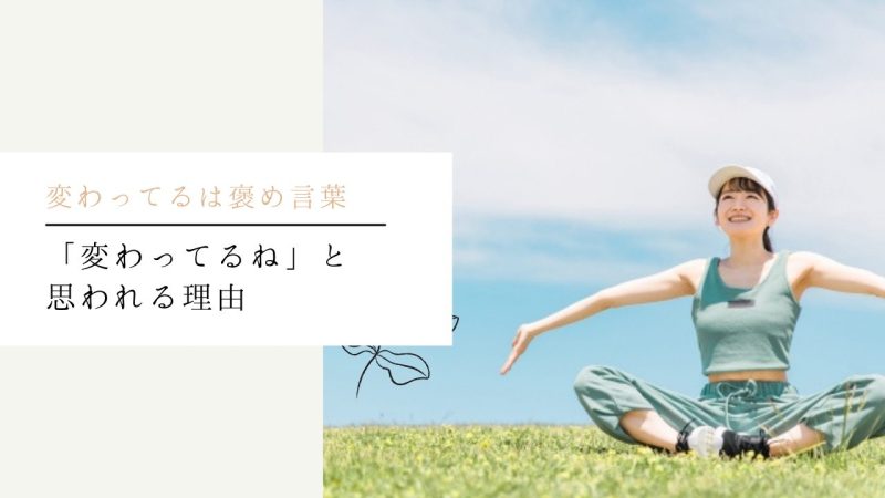 「変わってるね」と思われる理由