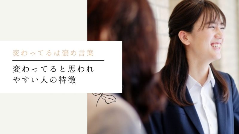 変わってると思われやすい人の特徴