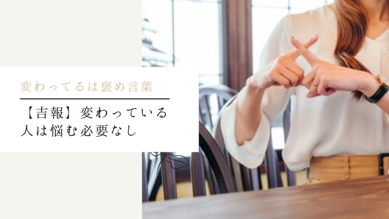 【吉報】変わっている人は悩む必要なし