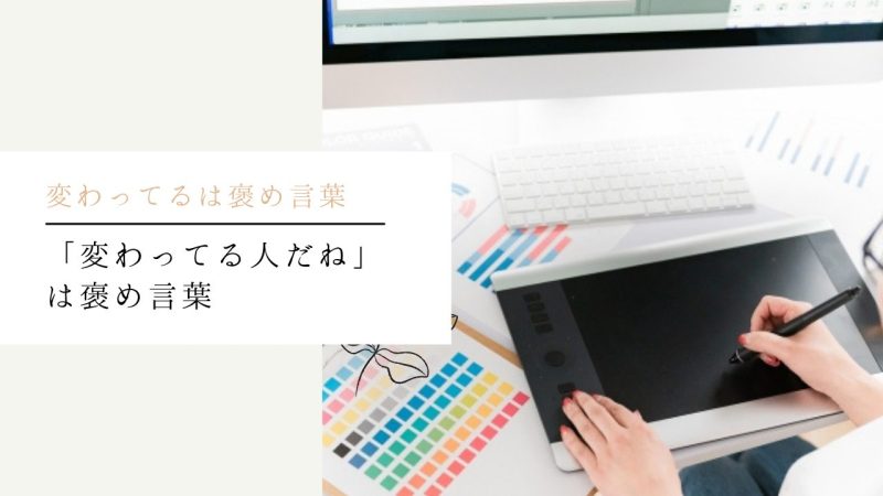 「変わってる人だね」は褒め言葉
