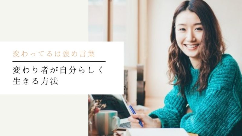 変わり者が自分らしく生きる方法