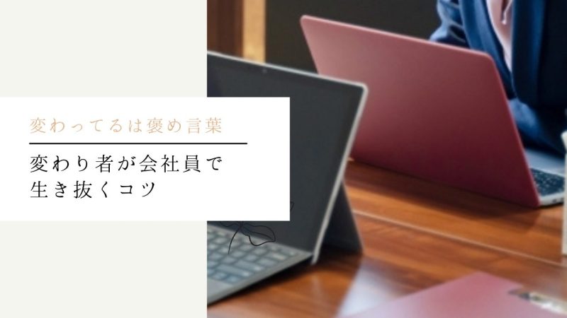 変わり者が会社員で生き抜くコツ