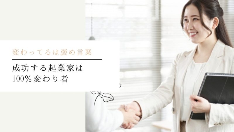 成功する起業家は100％変わり者