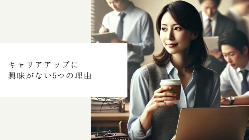 キャリアアップに興味がない5つの理由