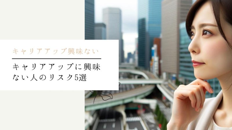 キャリアアップに興味ない人のリスク5選